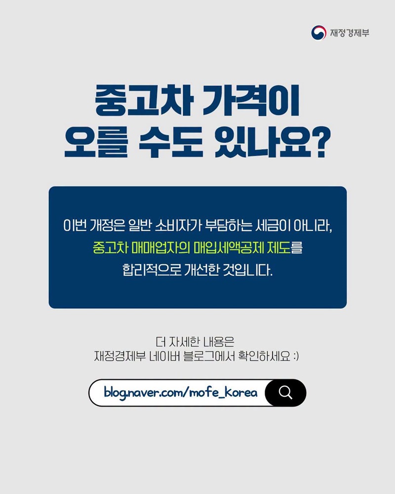 매입세액공제 특례 공제한도 신설, 중고차 가격 달라질까?