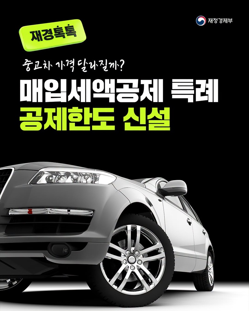 매입세액공제 특례 공제한도 신설, 중고차 가격 달라질까?