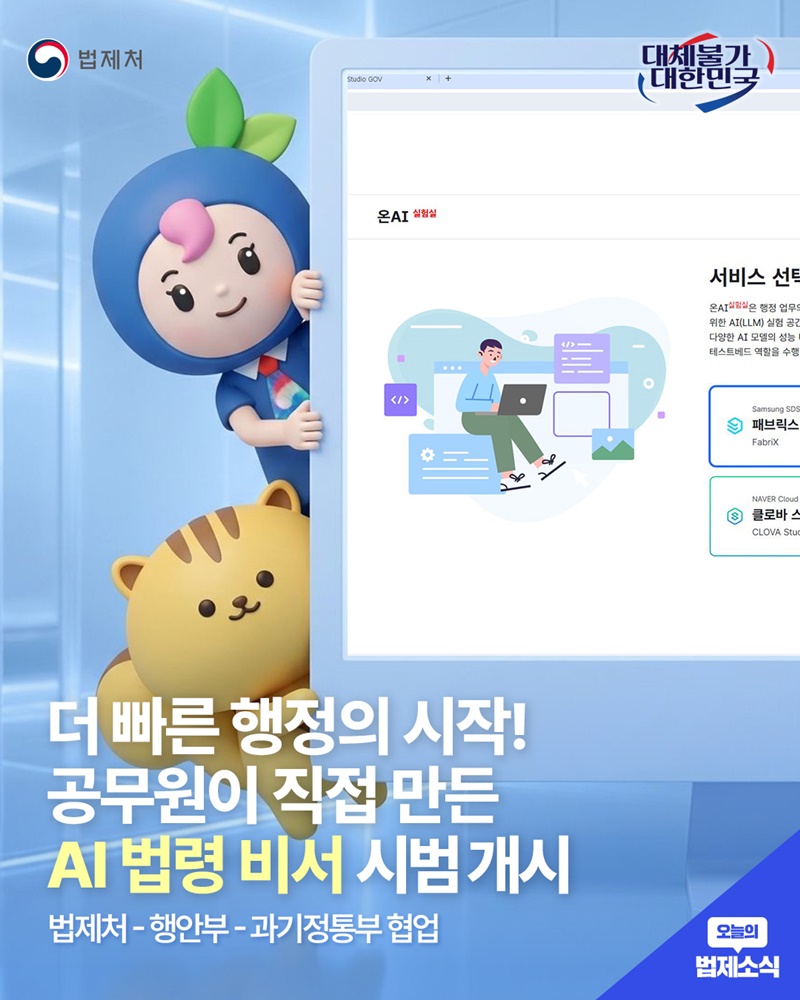 공무원이 직접 만든 AI 법령 비서 시범 개시