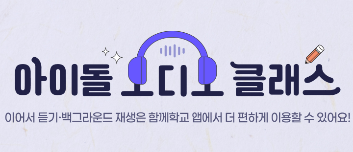 교육부와 EBS에서 수험생을 위한 '아이돌 오디오 클래스'를 신설했다. (함께학교 누리집)
