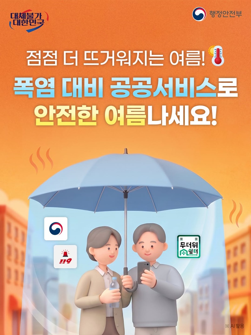 폭염 대비 공공서비스로 안전한 여름나세요!