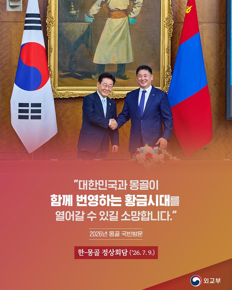 한-몽골 정상회담(2026.7.9.)