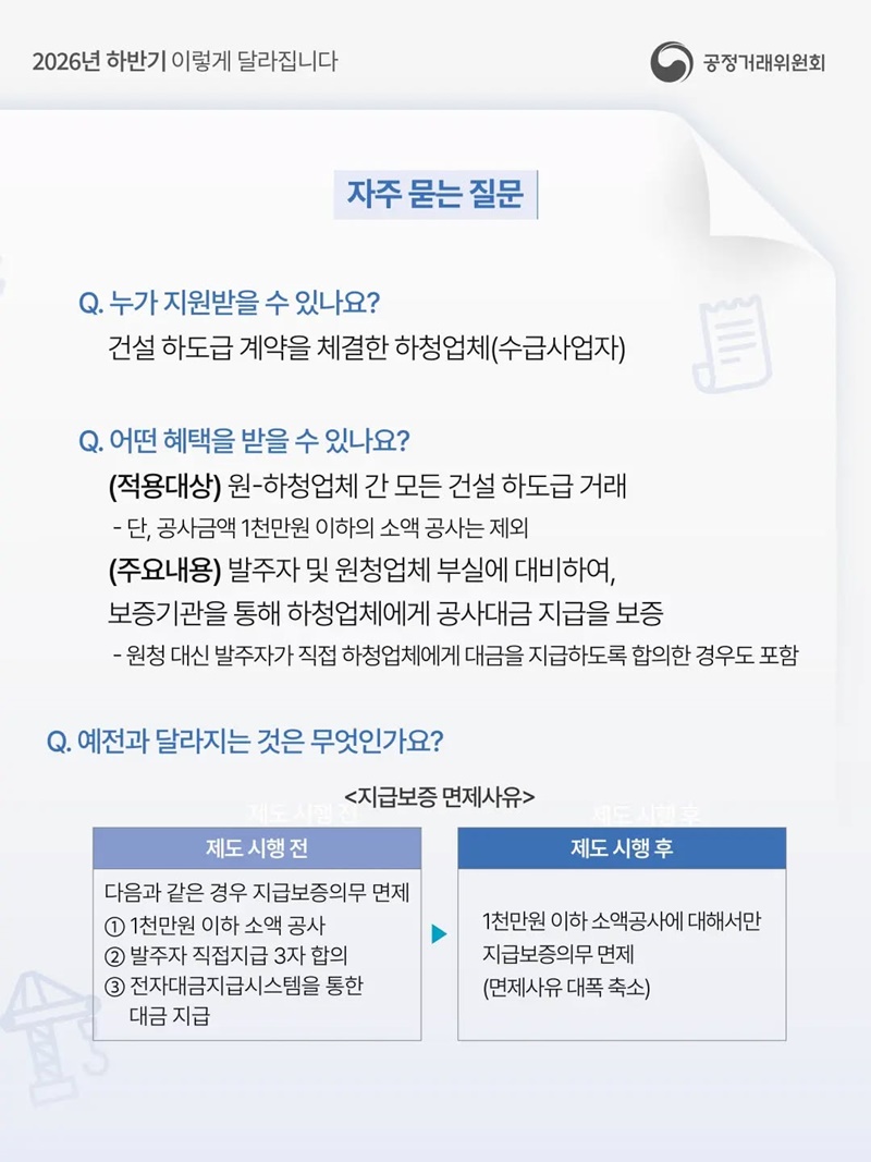 건설 하도급 업체들이 대금을 떼이지 않도록!