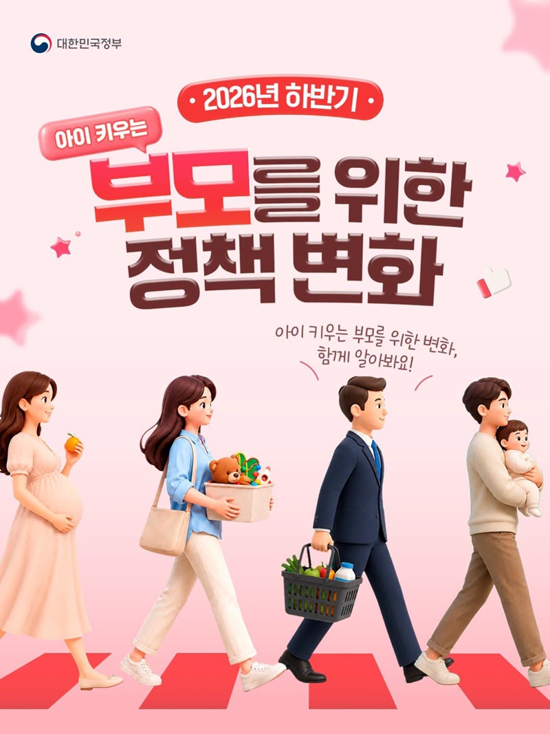 2026년 하반기 아이 키우는 부모를 위한 정책 변화
