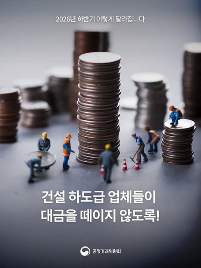 건설 하도급 업체들이 대금을 떼이지 않도록!