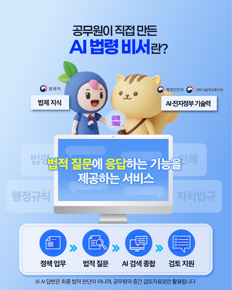 공무원이 직접 만든 AI 법령 비서 시범 개시