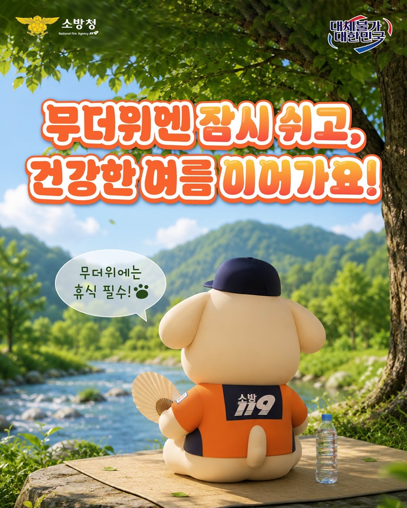 폭염엔 멈춤, 안전은 지킴!