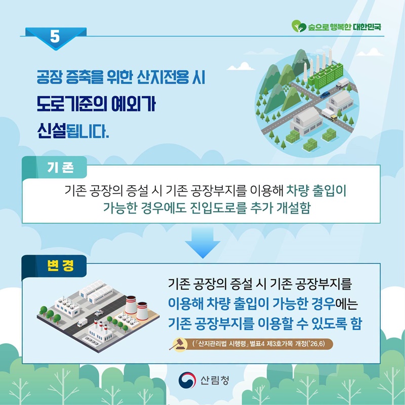 산지이용 규제 완화 사항 알려드립니다