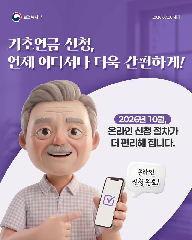 기초연금 신청, 언제 어디서나 더욱 간편하게!