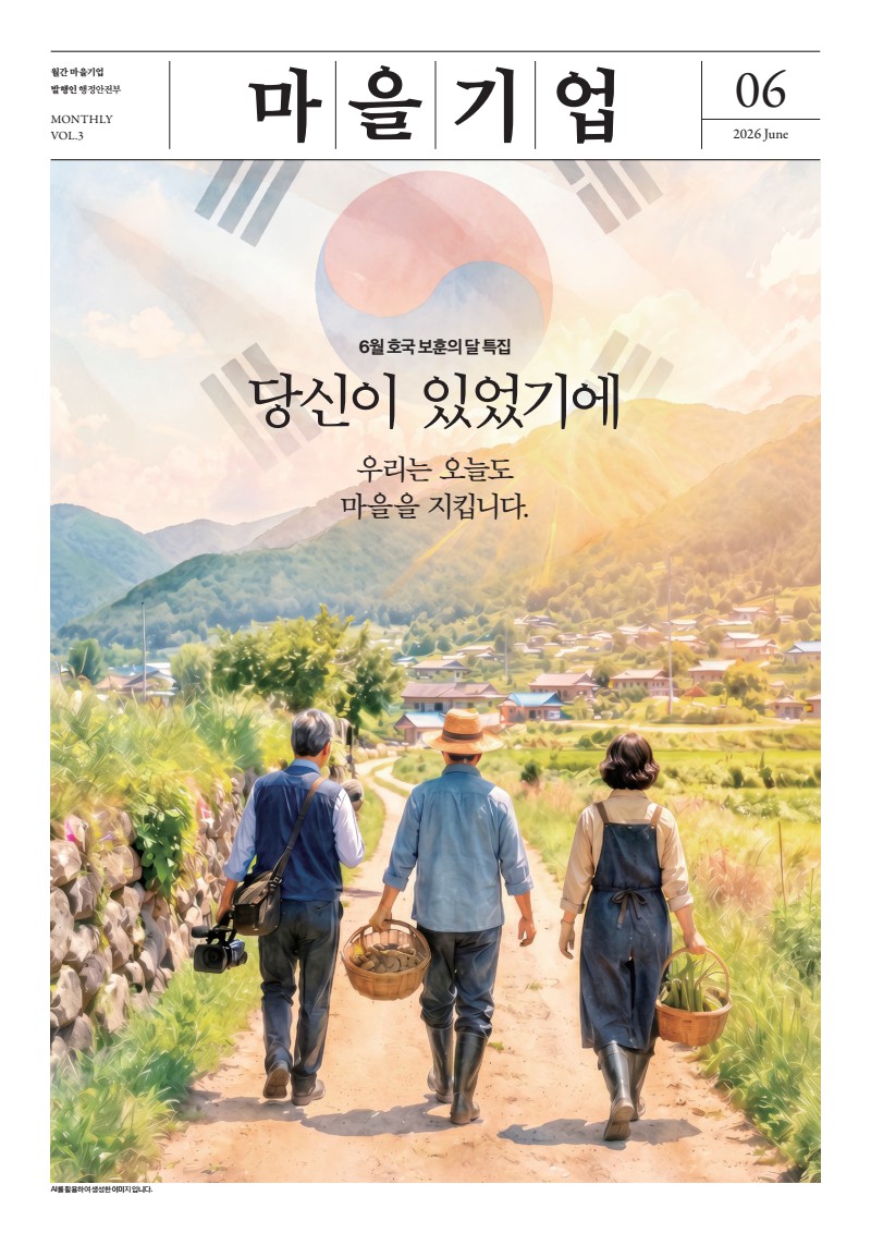 2026년 월간 마을기업 6월호