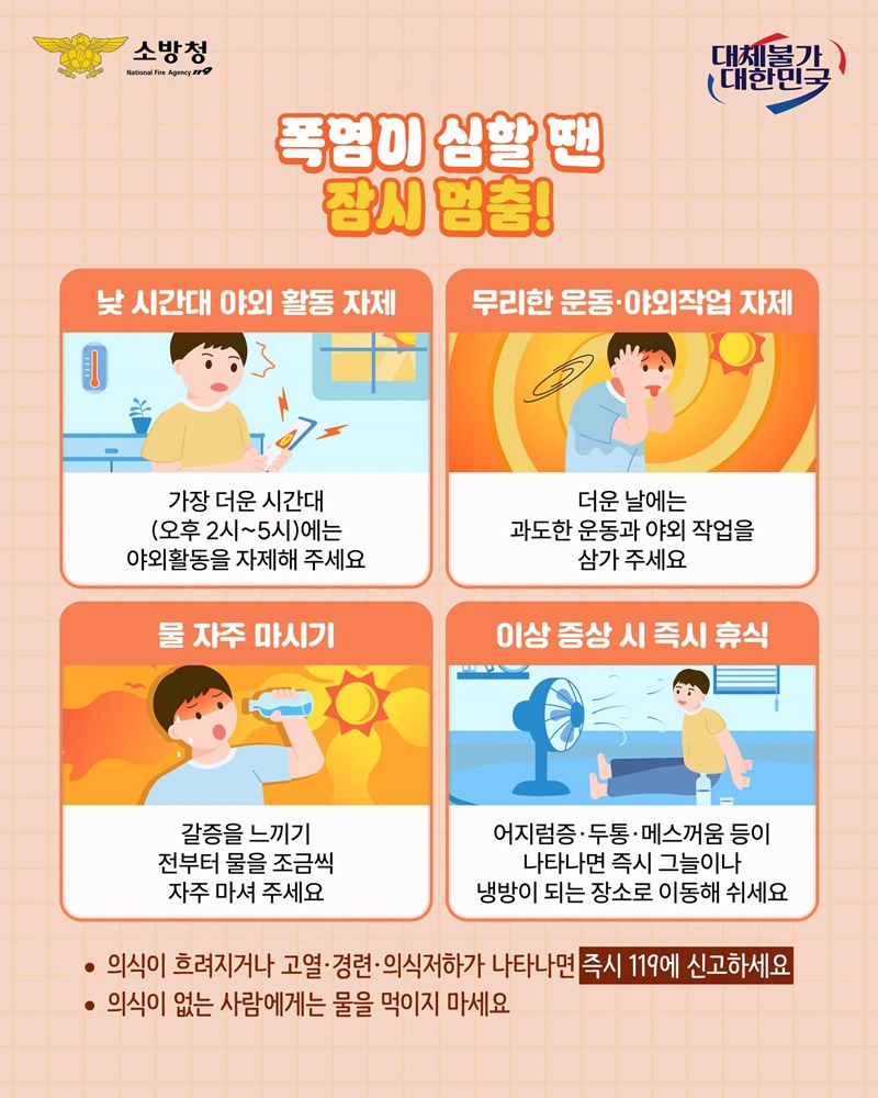 폭염엔 멈춤, 안전은 지킴!