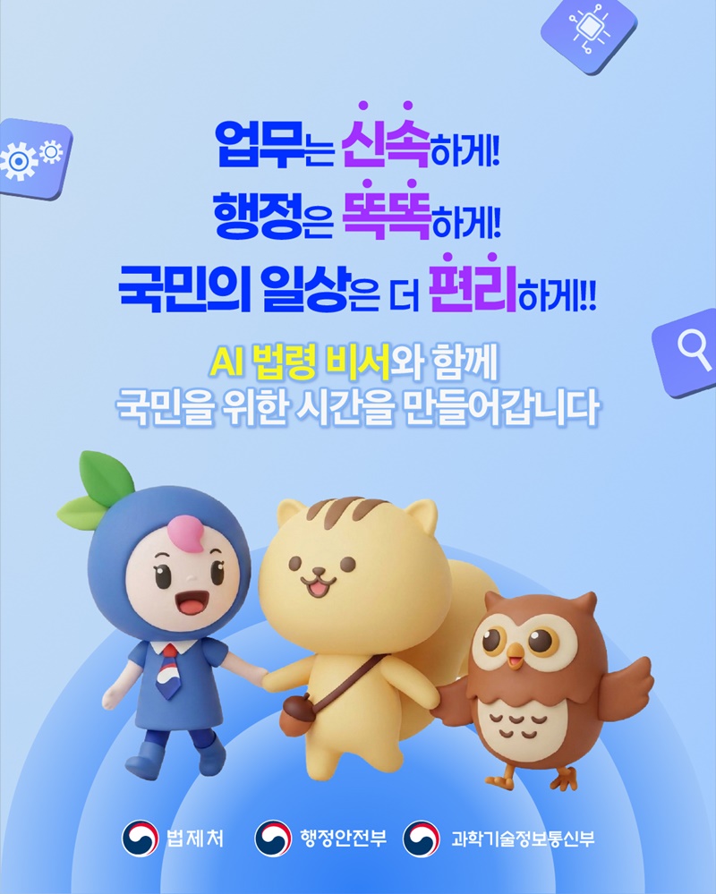 공무원이 직접 만든 AI 법령 비서 시범 개시