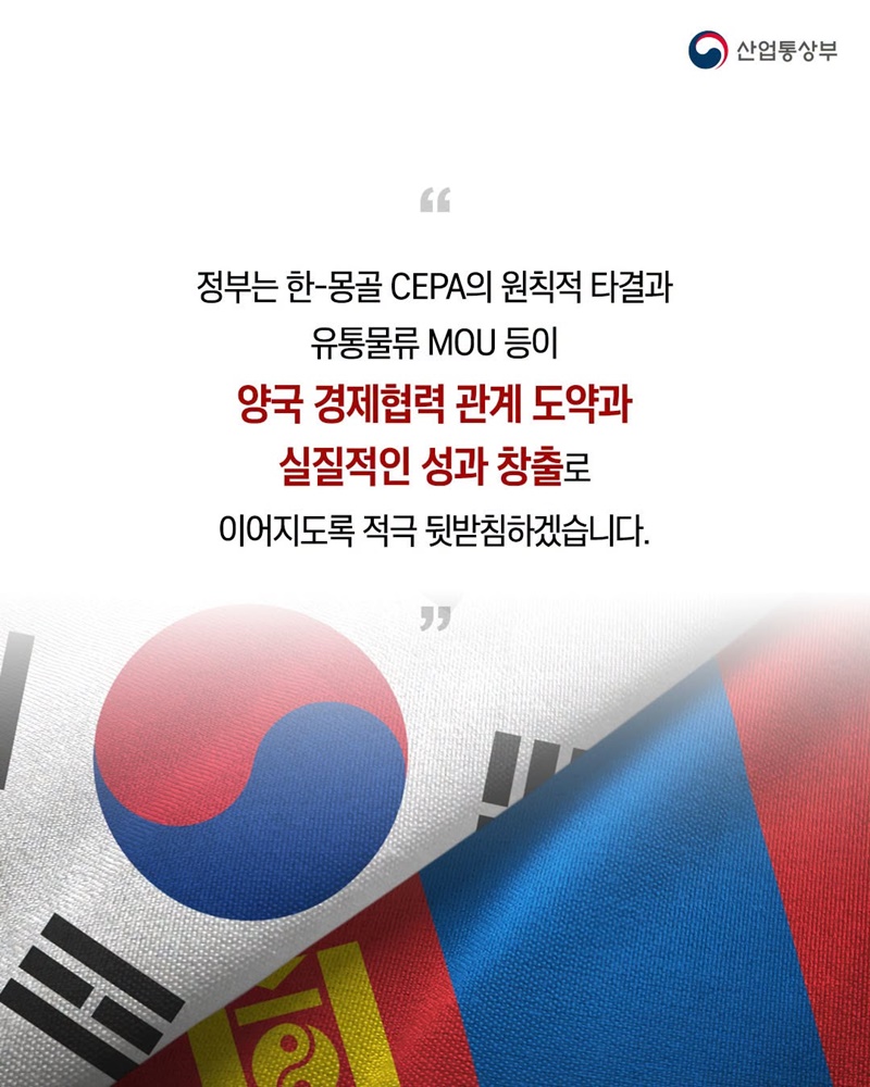 한국·몽골, 경제협력 더 강화한다!