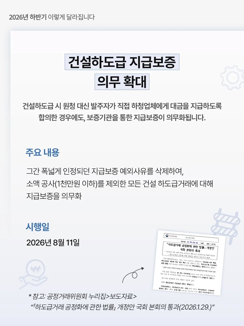 건설 하도급 업체들이 대금을 떼이지 않도록!