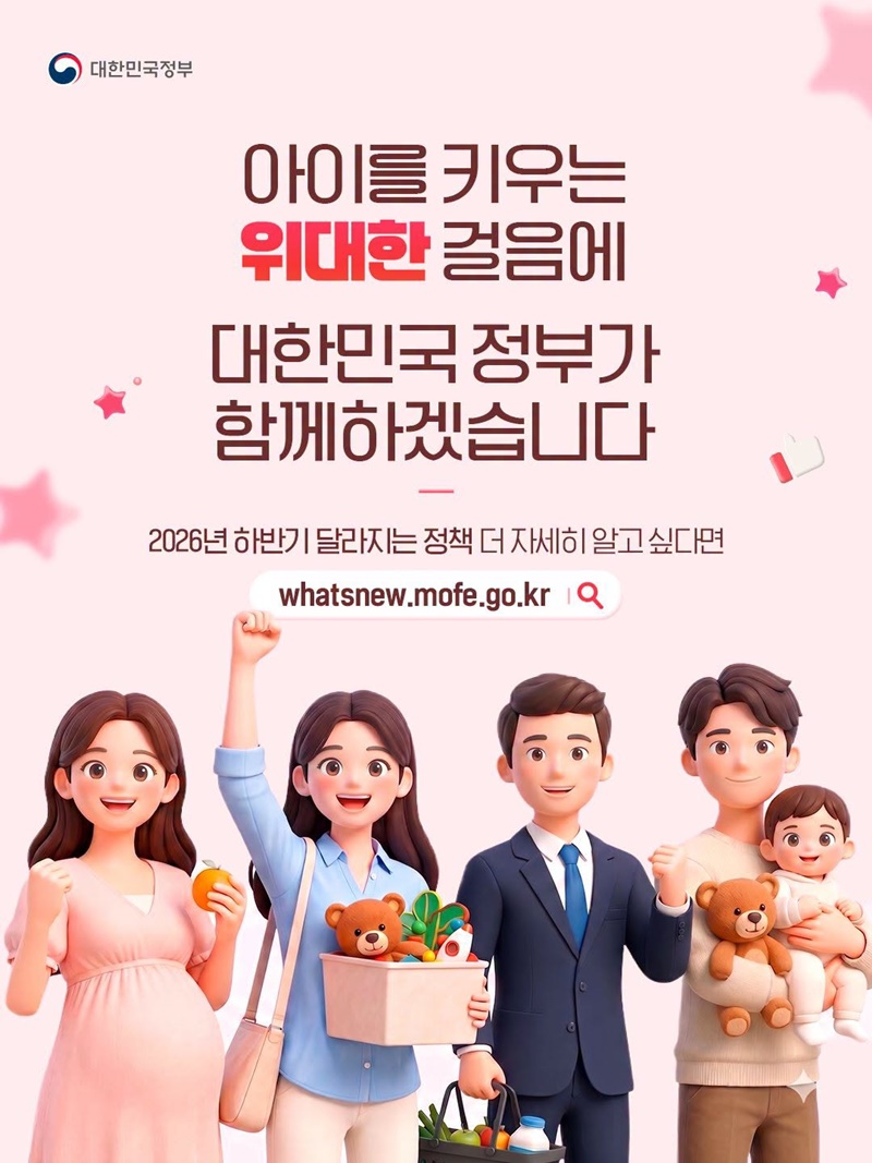 2026년 하반기 아이 키우는 부모를 위한 정책 변화