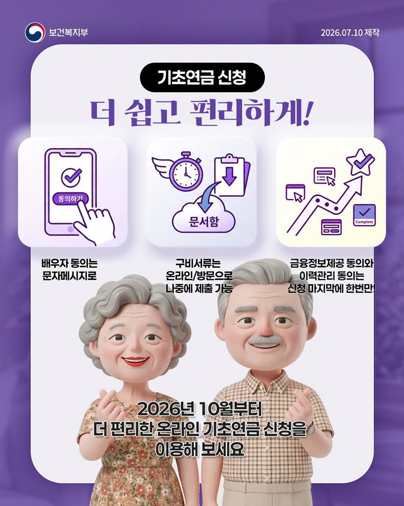 기초연금 신청, 언제 어디서나 더욱 간편하게!
