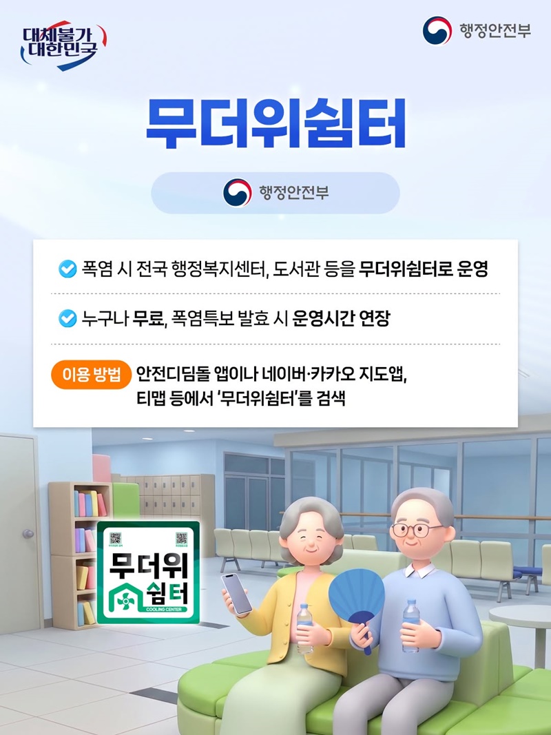 폭염 대비 공공서비스로 안전한 여름나세요!