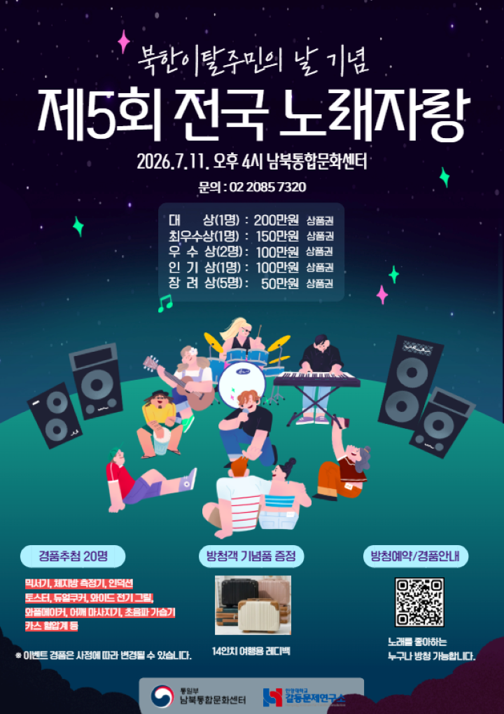 북한이탈주민의 날 기념 '제5회 전국 노래자랑' 포스터(남북통합문화센터)