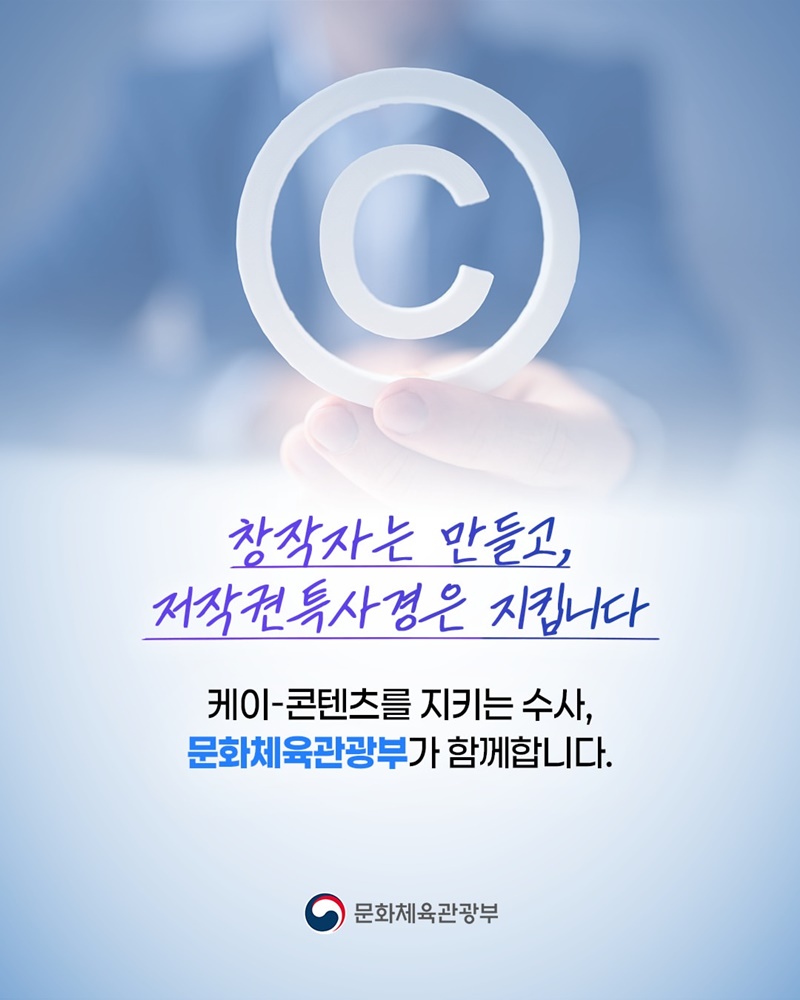 케이-콘텐츠 수호! 저작권특별사법경찰과 출범
