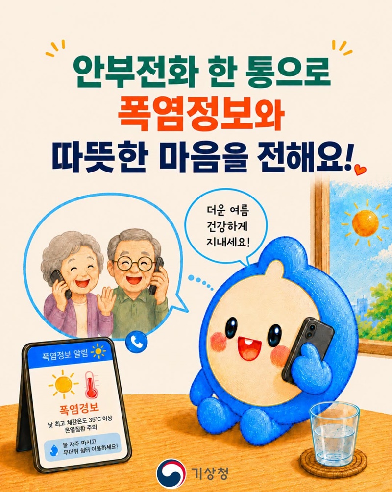 폭염정보 받고, 안부전화 드리세요