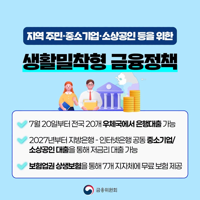 진짜 포용금융 지역에서부터 시작합니다