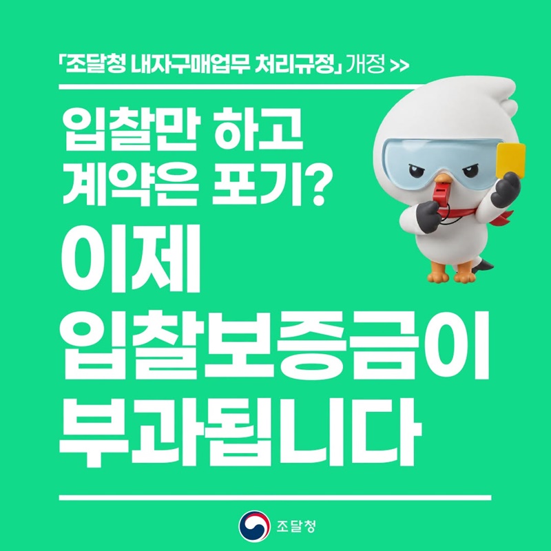 입찰만 하고 계약은 포기? 이제 입찰보증금이 부과됩니다