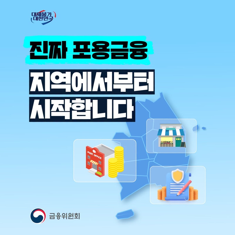 진짜 포용금융 지역에서부터 시작합니다