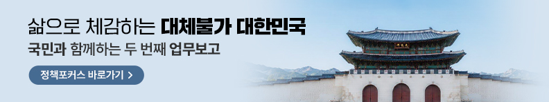 삶으로 체감하는 대체불가 대한민국 국민과 함께하는 두 번째 업무보고