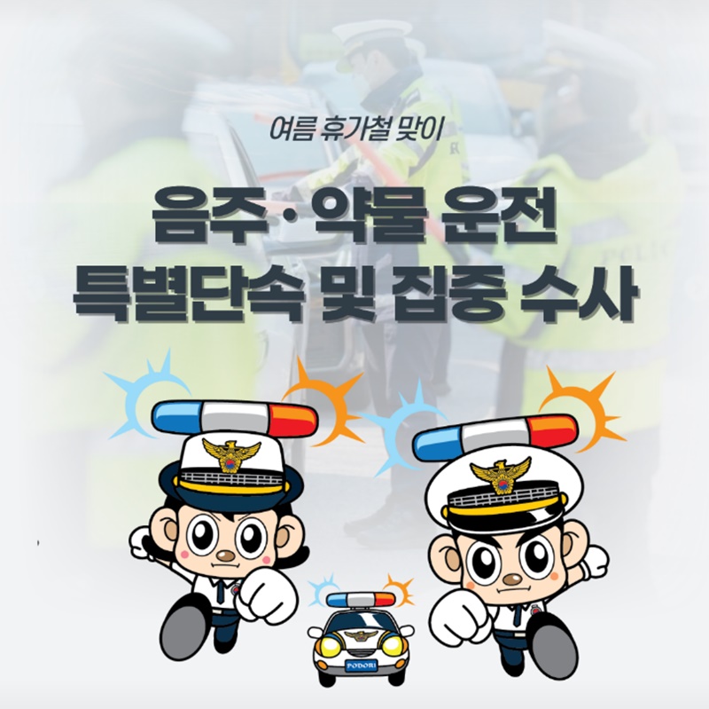 여름 휴가철 맞이, 음주·약물 운전 특별단속 및 집중 수사