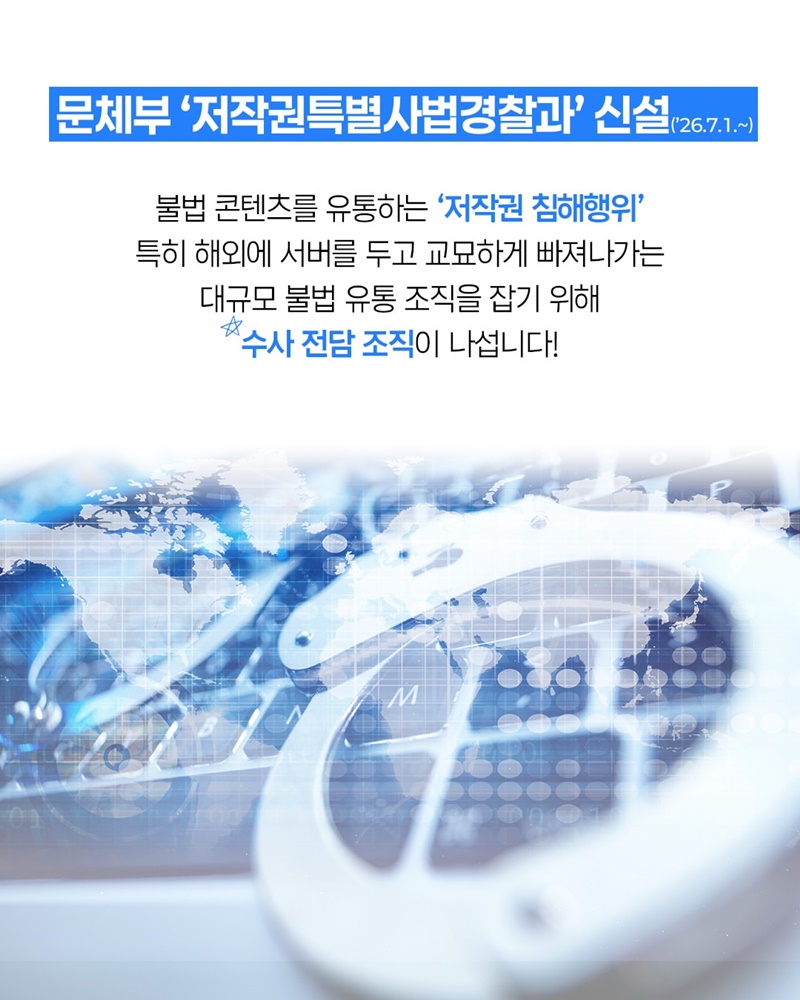 케이-콘텐츠 수호! 저작권특별사법경찰과 출범