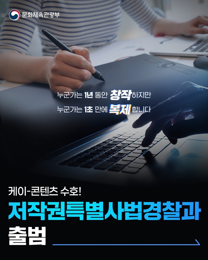 케이-콘텐츠 수호! 저작권특별사법경찰과 출범
