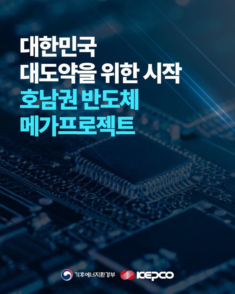 대한민국 대도약을 위한 시작, 호남권 반도체 메가프로젝트