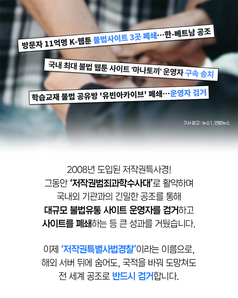 케이-콘텐츠 수호! 저작권특별사법경찰과 출범