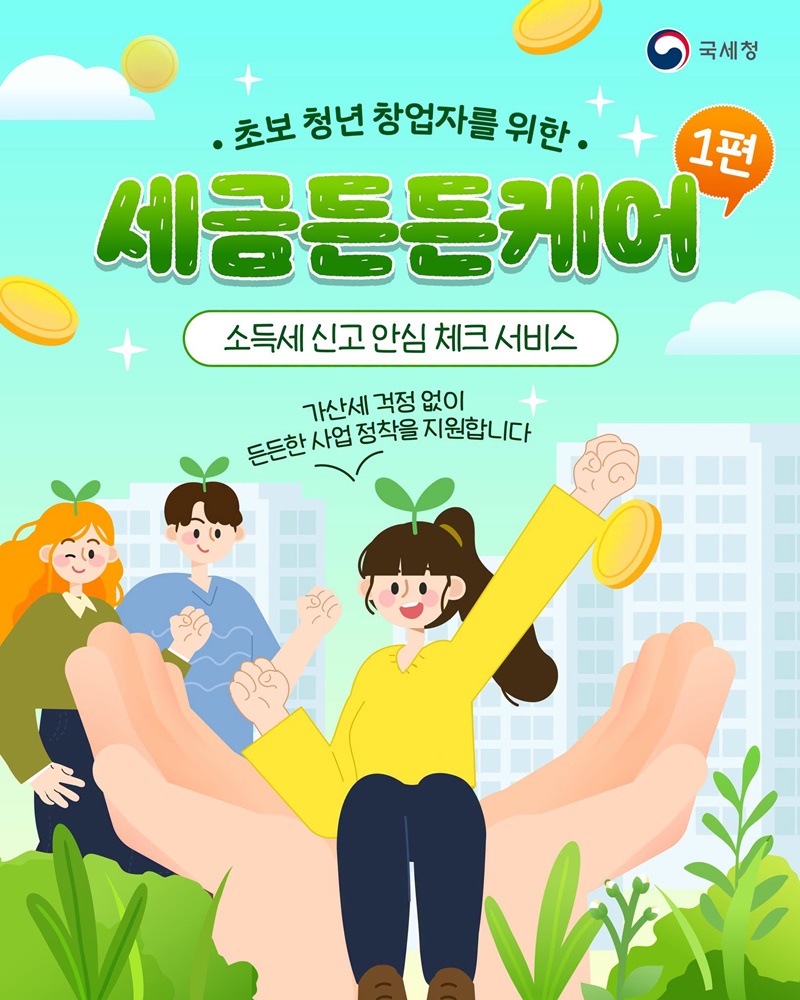초보 청년 창업자를 위한 세금똑똑케어 <1편>