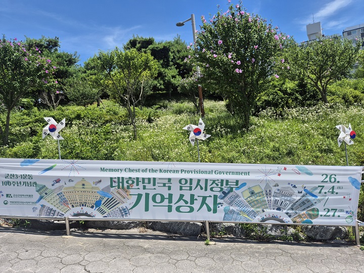무궁화와 태극 바람개비와 어울린 '대한민국 임시정부 기억상자' 현수막. (본인 촬영)