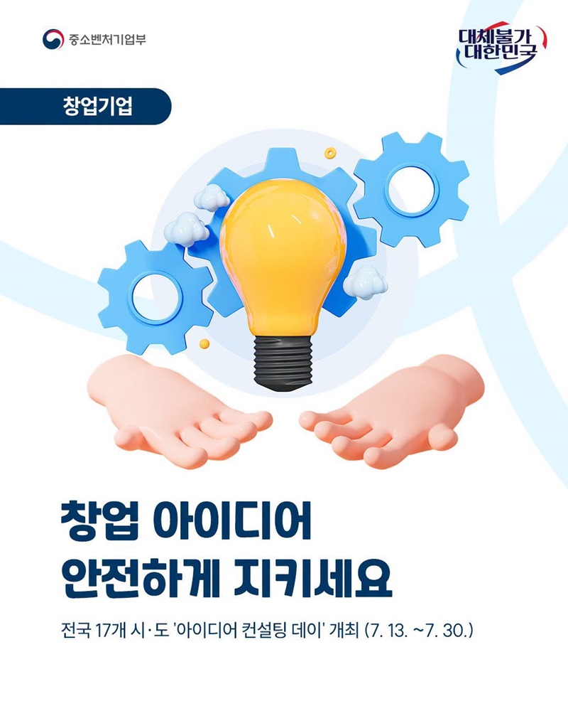 창업 아이디어 안전하게 지키세요