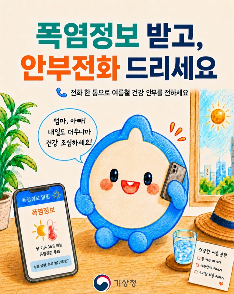 폭염정보 받고, 안부전화 드리세요