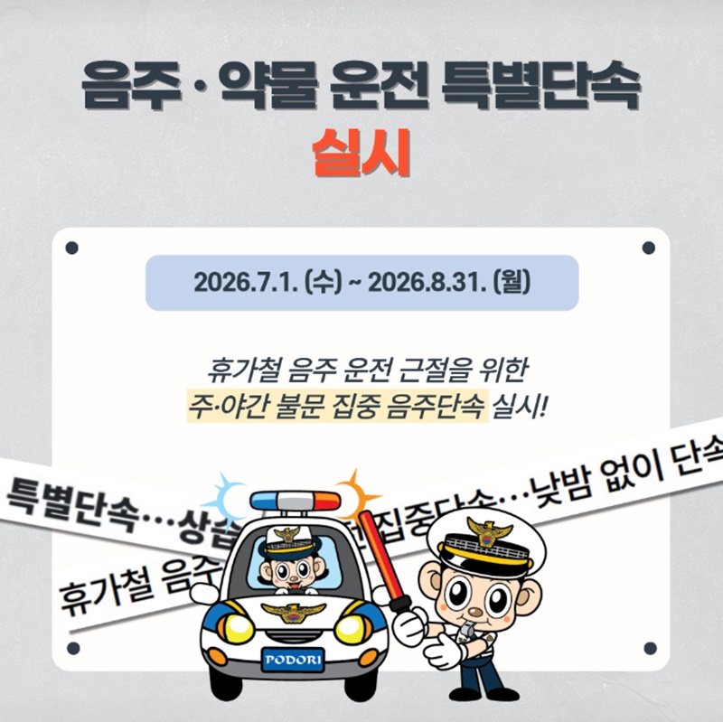 여름 휴가철 맞이, 음주·약물 운전 특별단속 및 집중 수사