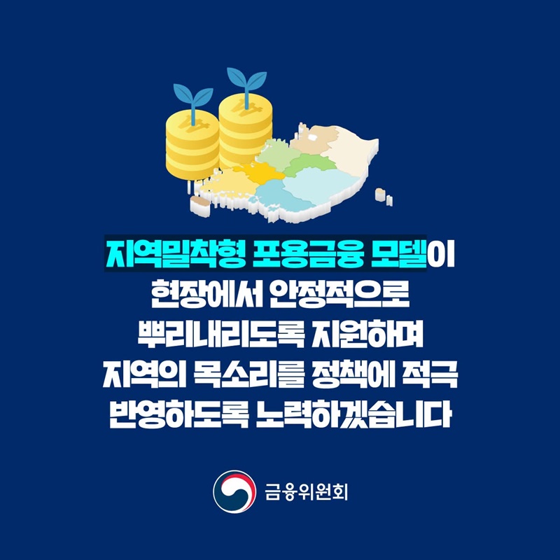 진짜 포용금융 지역에서부터 시작합니다