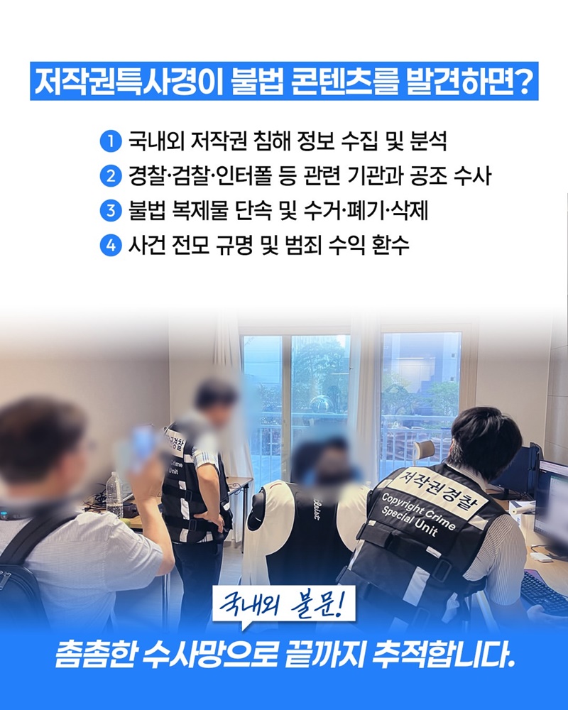 케이-콘텐츠 수호! 저작권특별사법경찰과 출범