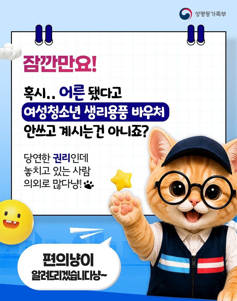 여성청소년 생리용품 바우처, 당당하게 이용하세요