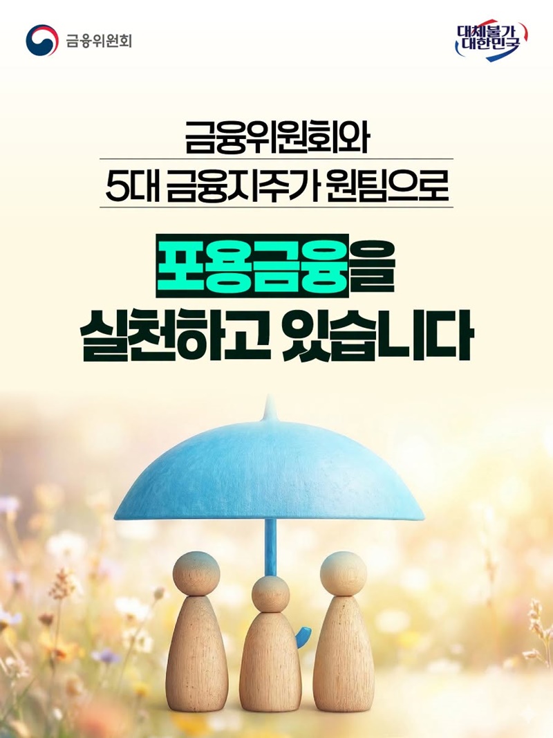 금융위원회·5대 금융지주, 원팀으로 포용금융 실천