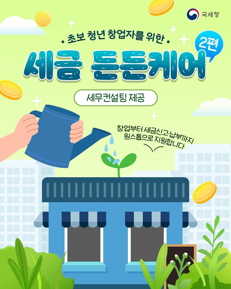 초보 청년 창업자를 위한 세금 톡톡케어 <2편>
