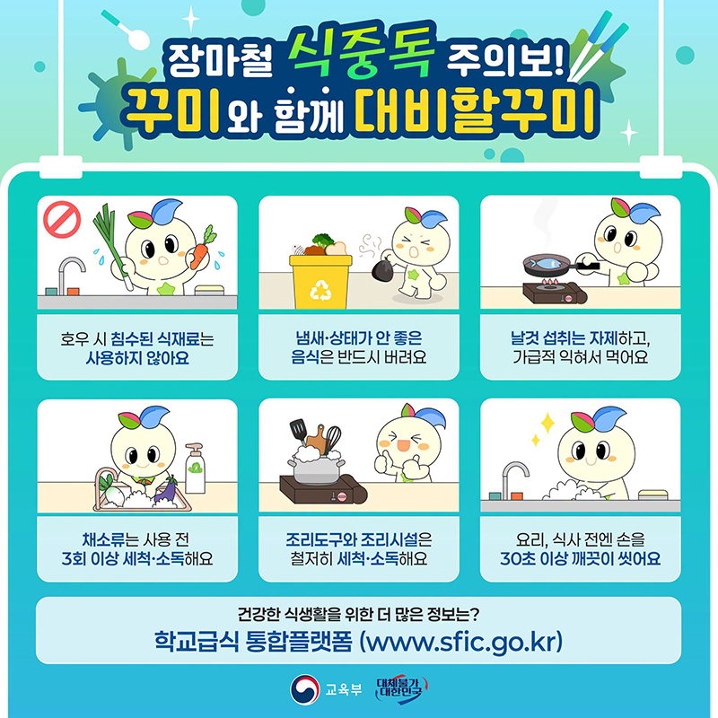 장마철 식중독 주의보! 꾸미와 함께 대비할꾸미 하단내용 참조