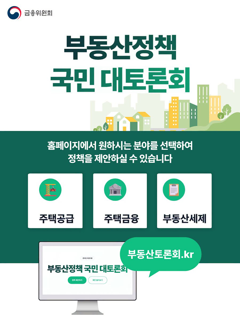 부동산정책 국민 대토론회 하단내용 참조