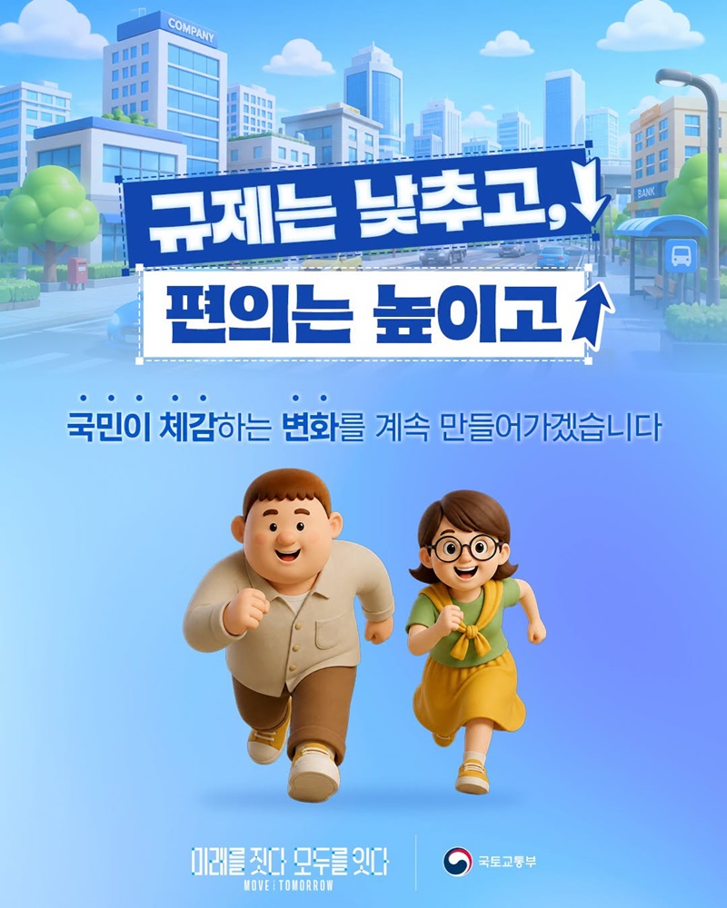 규제신문고와 현장 의견을 반영한 국토교통 현장규제 개선과제