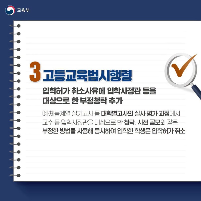 교육부 소관 법령 국무회의 통과 3건