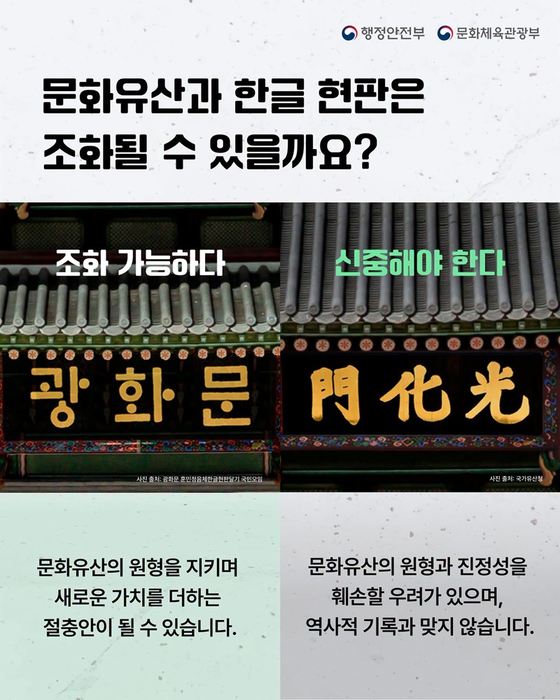 광화문 현판, 한글 병기해야 할까요?