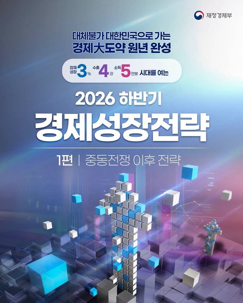 2026 하반기 경제성장전략