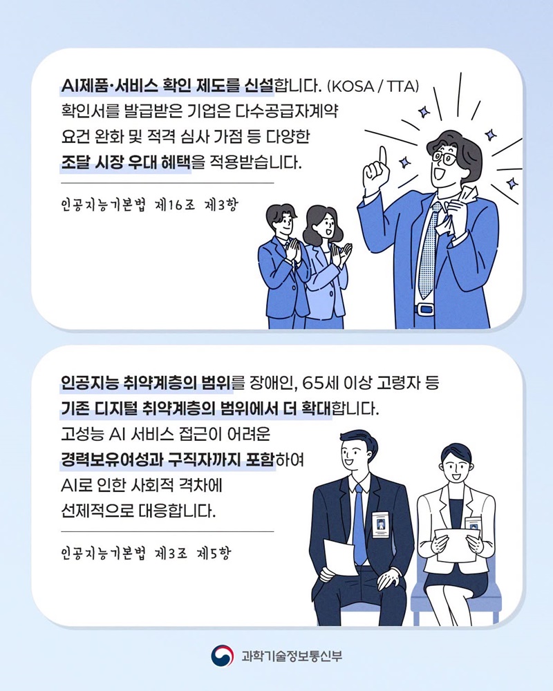 AI 활용 활성화를 위한 「AI기본법 시행령」 개정안 국무회의 통과